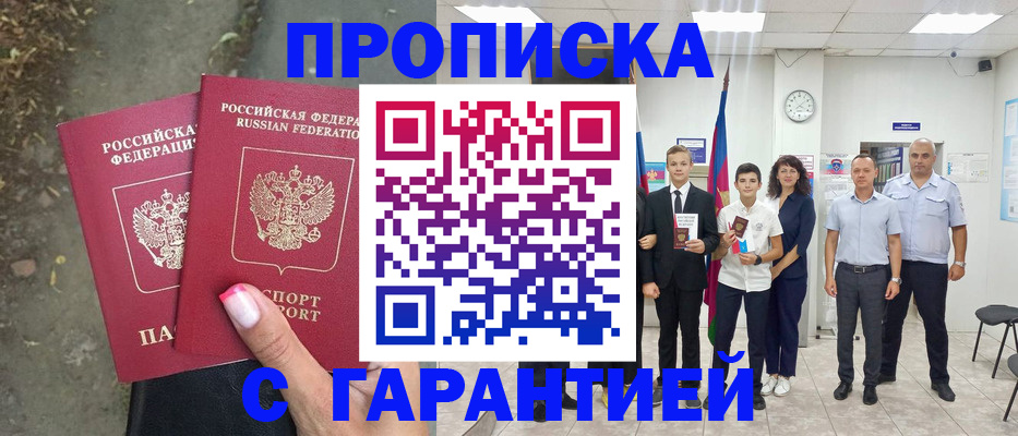 прописка штамп в Снежногорске
