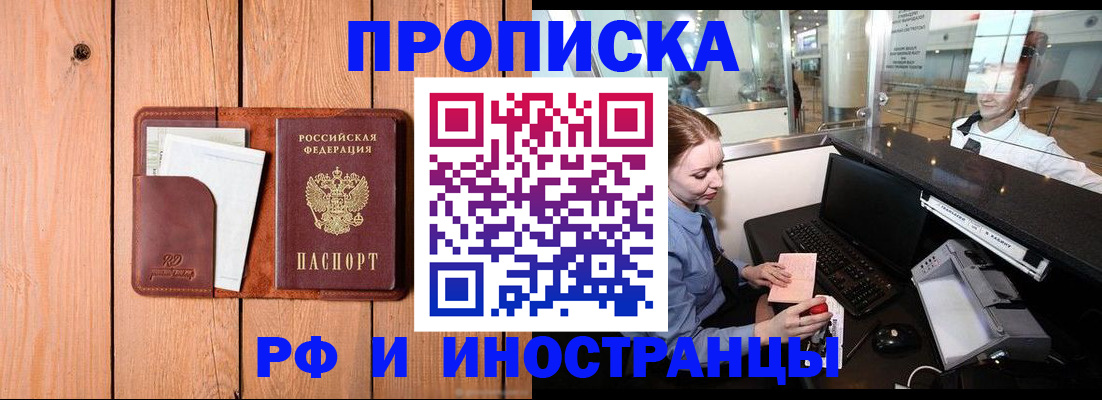 временная прописка в Снежногорске